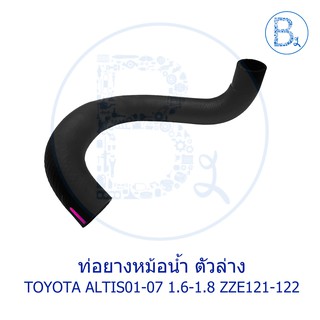 **อะไหล่แท้** ท่อยางหม้อน้ำ ตัวล่าง TOYOTA ALTIS01-07 เครื่อง 1.6-1.8 ZZE121-122 1,3ZZFE