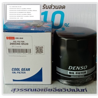 ไส้กรองรถยนต์ราคาถูกDENSO-OIL 260340-0520 สำหรับรถยนต์TOYOTA-Vego,Forturner,Commuter,Innova,1JZ,2JZ