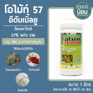 โอไม้ท์57 (โพรพาไกต์57% EW)​ 1​ ลิตร