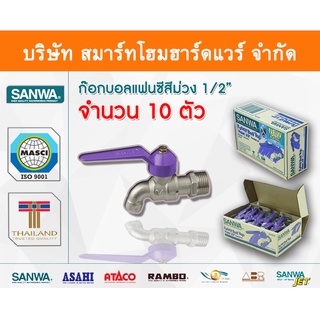 ก๊อกซันวา SANWA แฟนซีสีม่วง ขนาด 1/2 (สี่หุน) ก๊อก ก้อก ก๊อกน้ำ กอกน้ำ ก้อกน้ำ ซันวา ซันว่า ทองเหลือง