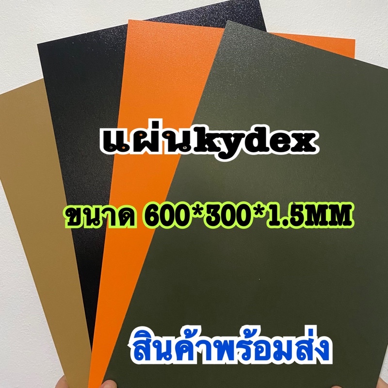 แผ่นkydex มี6สี ดำ กากี เขียวทหาร ส้มฟ้่าแดงวัสดุสำหรับทำซองมีด และซองปืนโดยเฉพาะ แผ่นขนาด 600x300x1.5 MM สินค้าพร้อมส่ง