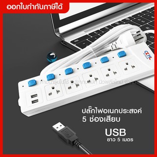 ส่งด่วน CKML ปลั๊กไฟ ปลั๊กพ่วง รางปลั๊กไฟ ** ความยาว 5เมตร **5 ช่องเสียบ 2ช่อง USB /5105U/มอก. แท้/**กดเลือกรุ่น**