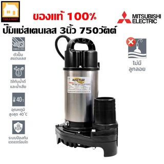 MITSUBISHI ปั๊มแช่ ไดโว่ สเตนเลส 3 นิ้ว 750 W. รุ่น SSP-755S