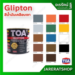 TOA GLIPTON สีน้ำมัน เคลือบเงา ขนาด 1/4 กระป๋อง - พื้นผิวโลหะและไม้ ใช้ได้ทั้งภายนอกและภายใน สีทาไม้ สีทาเหล็ก