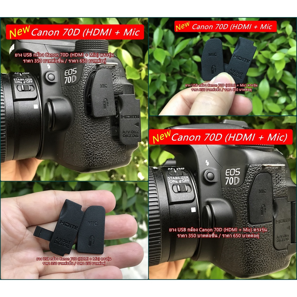 อะไหล่กล้อง Canon 70D ยาง USB Canon 70D มือ 1
