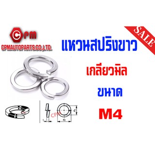 แหวนสปริงขาว ขนาด M4  เบอร์ 1 100/200/300/500 ตัว