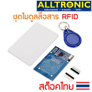 RC522 RFID Card Reader Module Kit โมดูลอ่าน RFID พร้อม Tag Card และ Tag พวงกุญแจ