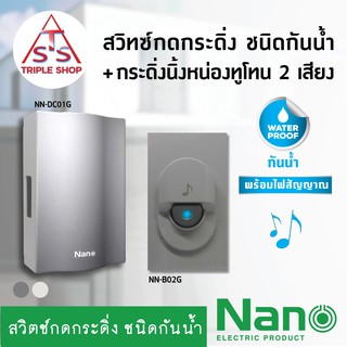 NANO สวิตช์กดกระดิ่งชนิดกันน้ำ, กระดิ่งนิ้งหน่องทูโทน 2 เสียง