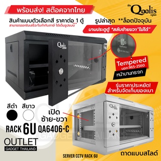 รุ่นประหยัด! ขายดี rack SERVER ตู้แร็ค รุ่น QA6406-C ขนาด 6U Qoolis แท้ 100% เหมาะติดตั้งงานระบบ