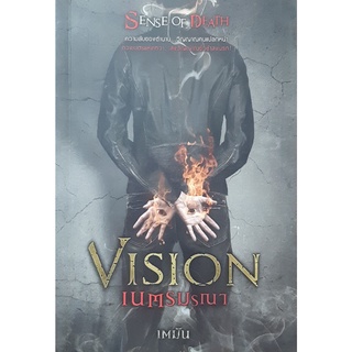 Vision เนตรมรณา (Sense of death) เตมัน โซฟา นิยายผี