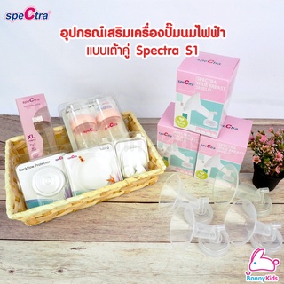 อุปกรณ์เสริมเครื่องปั๊มนมไฟฟ้าแบบเต้าคู่ Spectra S1