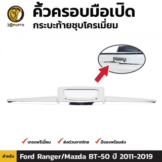 คิ้วครอบมือจับกระบะท้ายชุปโครเมี่ยม Ford Ranger  Mazda BT-50 PRO 2012-ปัจจุบัน