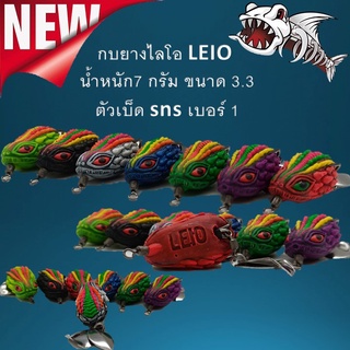 กบยางไลโอ LEIO น้าอ๊อด น้ำหนัก7 กรัม ขนาด 3.3 ตัวเบ็ด sns เบอร์ 1 กบยาง กบตกปลาช่อน กบตกปลา เหยื่อปลอม เหยื่อยาง