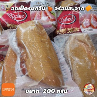 🦆อกเป็ดรมควัน🍗 ขนาด​ 200​ กรัม