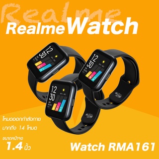 realme Watch (RMA161) 📌 1.4 นิ้ว หน้าจอสีขนาดใหญ่พร้อมความละเอียดสูงถึง 320 x 320 พิกเซล มีรับประกันร้าน 1 เดือน