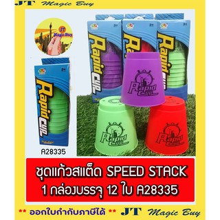 ชุด แก้วสแต็ด SPEED STACK 1 กล่องบรรจุ 12 ใบ A28335 Rapidcup