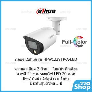 กล้องวงจรปิด Dahua รุ่น DH-HAC-HFW1239TP-A-LED ภาพสี 24ชม. มีไมค์