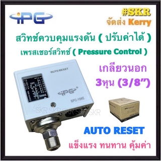 สวิทช์แรงดัน สวิทช์ควบคุมแรงดัน เพรสเชอร์สวิทซ์ IPG รุ่น SPC-106E Pressure Switch Pressure Control สวิตซ์แรงดัน ปรับได้