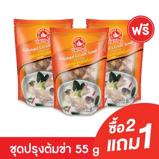 [2แถม1] ง่วนสูน ชุดเครื่องเทศปรุงต้มข่า 55 g Galangal Cream Soup(Tom Kha)