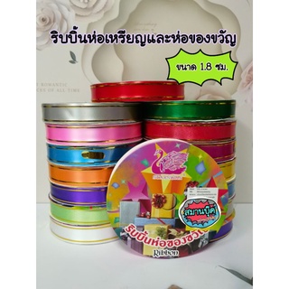 ริบบิ้นห่อของขวัญ  ขอบทองขนาด 1.8 ซม. starswan