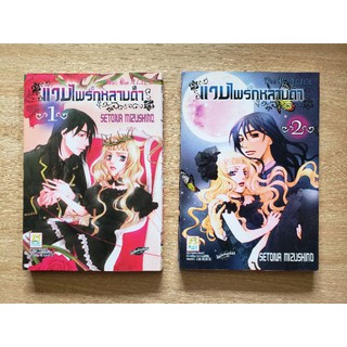 แวมไพร์กุหลาบดำ เล่ม 1-2