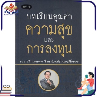 หนังสือใหม่มือหนึ่ง บทเรียนคุณค่าความสุขและการลงทุน