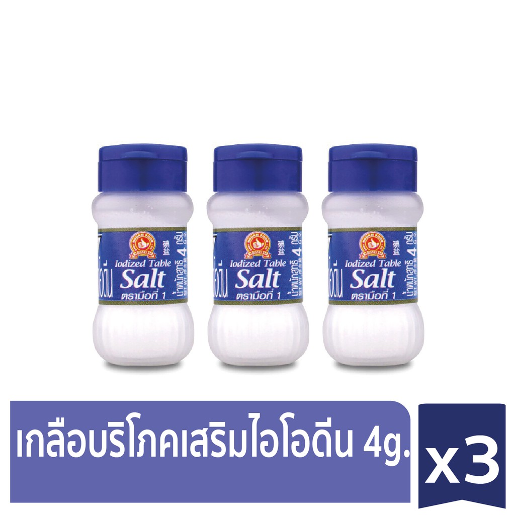 ง่วนสูน ขวดจิ๋ว เกลือบริโภคเสริมไอโอดีน 4 g x3 Iodized Table Salt Small Size