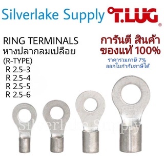 Tlug หางปลากลมเปลือย เบอร์ 2.5 100ตัว/แพ็ค  R2.5-3 / R2.5-4 / R2.5-5 / R2.5-6