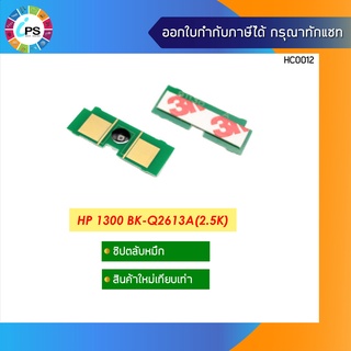 ชิปตลับหมึก HP LaserJet 1300 Toner Chip (2.5K)