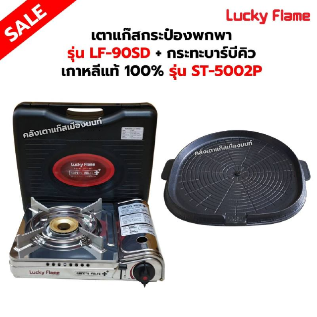 เตาแก๊สกระป๋อง รุ่น LF-90SD พร้อมกระทะบาร์บีคิว เกาหลีแท้ 100% รุ่น ST-5002P ของ LUCKY FLAME