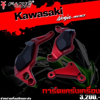 การ์ดแคร้งเครื่อง การ์ดแคร้ง Kawasaki Ninja400 ของแต่ง Ninja400 แบรนด์ FAKIE งาน CNC