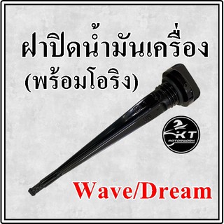 ฝาปิดน้ำมันเครื่อง Wave100 Wave110 Wave125 DREAM พร้อมโอริง