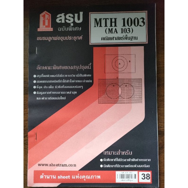 ชีทสรุปMTH1003คณิตศาสตร์พื้นฐาน มร.