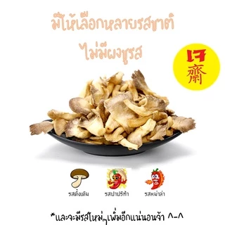 เห็ดนางฟ้าอบกรอบ "PONDOออแกนิคอบกรอบ" ไม่ใช้น้ำมัน รับประกันความกรอบอร่อย ไม่หืน ไม่อ้วน เห็ดอบกรอบ ผักอบกรอบ