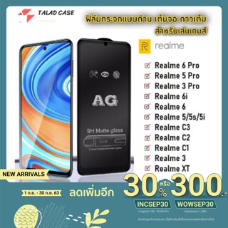 AG ฟิล์มด้าน Realme 5/ 5s / 5i / 50pro / 3 / 3pro / 6 /6i / 6pro / C1 / C2 / C3  ฟิล์มกระจกแบบด้าน ฟิล์ม ราคาถูก