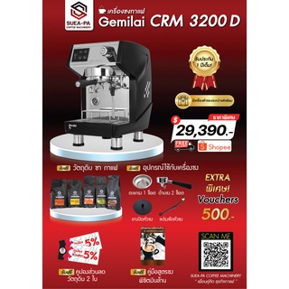 เครื่องชงกาแฟสด Gemilai Crm 3200D  (รับประกัน 1 ปี) (ผ่อนชำระผ่านบัตรเครดิต 0%)