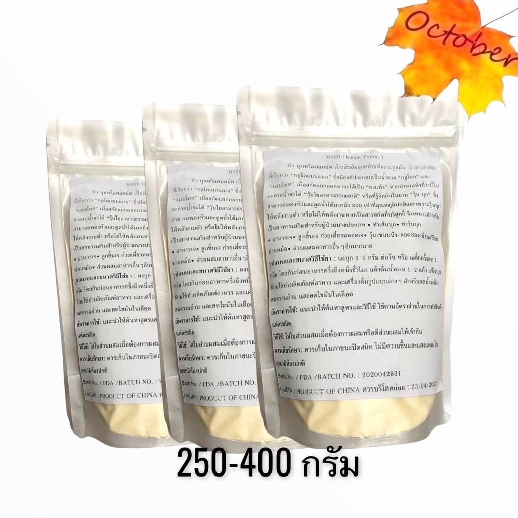 ผงบุก (Konjac Powder) แป้งบุก 250-400 กรัม