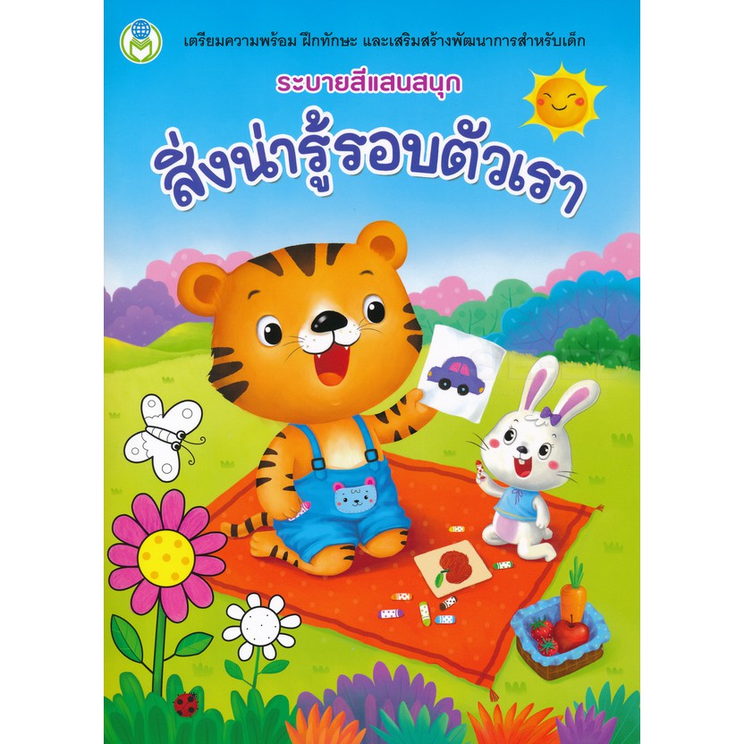 หนังสือ ระบายสีแสนสนุก อาชีพในฝัน/สิ่งน่ารู้รอบตัว/สัตว์เลี้ยง/สัตว์ทะเล/สัตว์ป่า Book World   1 เล่ม