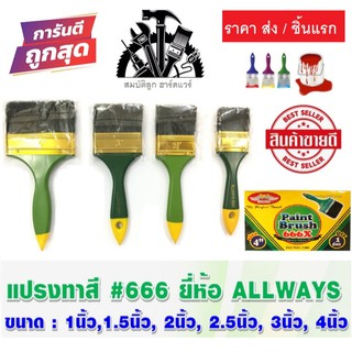 แปรงทาสี ALLWAYS No.666A ขนาด 1"- 4"นิ้ว (ราคา ส่ง) ตั้งแต่ชิ้นแรก เลยครับ ถูกมากกก"