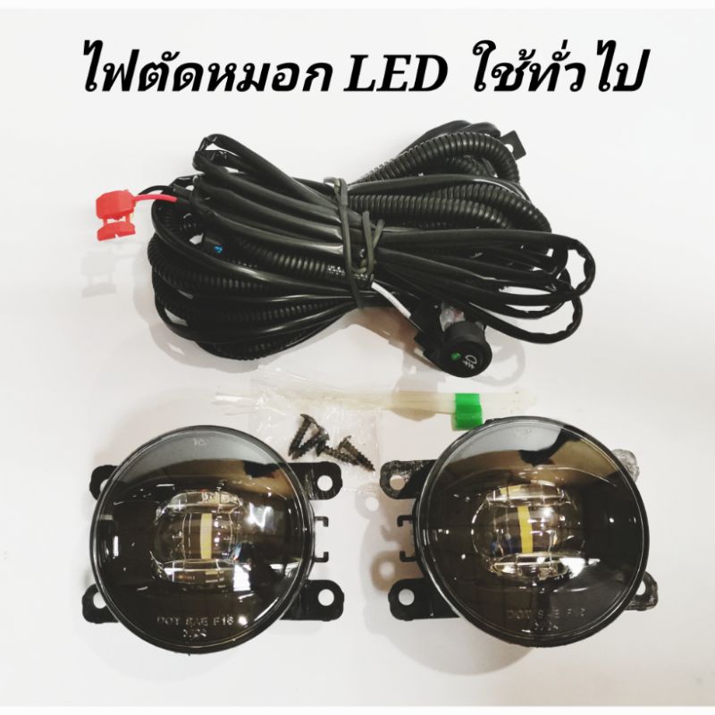 ไฟ​ตัด​หมอก​ สปอร์ตไลท์​ ( เฉพาะไฟ​ตัด​หมอก)​ D-MAX​ 20​ MU-X​ 2021​ LED​ แสงขาว