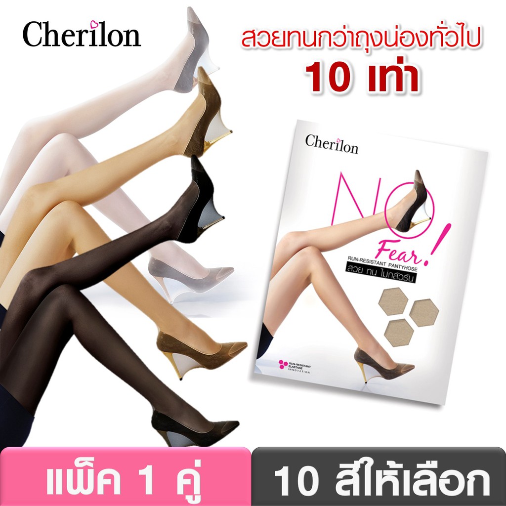 ซื้อ Cherilon ถุงน่อง NOFEAR สวยทนกว่าทั่วไป10เท่า นุ่ม เนียนใส กระชับ ไม่รัน (1 คู่) NSA-NOFEAR