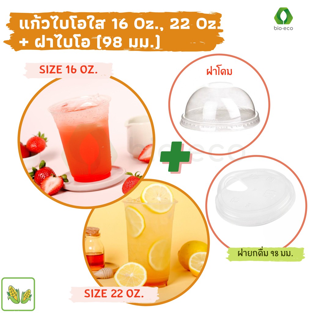 BIO-ECO แก้วไบโอใส 22 ออนซ์ ไม่พิมพ์ลาย (50 ชิ้น/แพ็ค) ย่อยสลายได้ 100% ภายใน 1 ปี