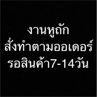 📌หูถัก สั่งทำตามออเดอร์ลูกค้า