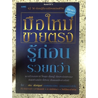 หนังสือ มือใหม่ขายตรงรู้ก่อนรวยกว่า