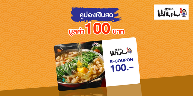 [คูปองเงินสด] Yamachan Thailand : มูลค่า 100 บาท