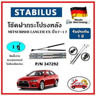 STABILUS โช๊คค้ำฝากระโปรงหลัง Mitsubishi LANCER EX ปี 07-17 ตรงรุ่น ของแท้ นำเข้าจากประเทศเยอรมันนี