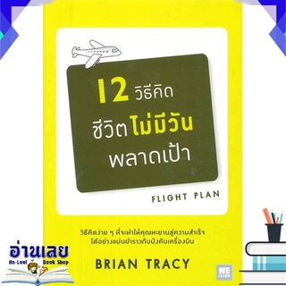 หนังสือ  12 วิธีคิดชีวิตไม่มีวันพลาดเป้า (ปกใหม่) หนังสือใหม่ มือหนึ่ง พร้อมส่ง #อ่านเลย