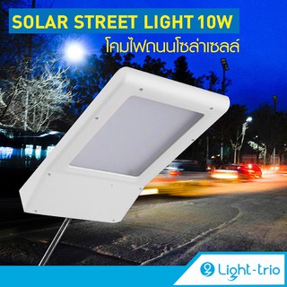 Lighttrio โคมไฟถนนโซล่าเซลล์ Street Light ไฟ LED 24หลอด ไฟภายนอกอาคาร ไฟถนน 10w รุ่น EZY-SOLAR-W05-10W - สีขาว