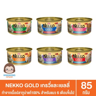 Nekko อาหารแมว แบบกระป๋อง 85g.