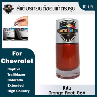 สีแต้มรถยนต์ For CHEVROLET สีส้ม Orange Rock G6V